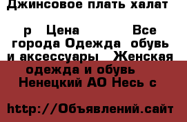 Джинсовое плать-халат 48р › Цена ­ 1 500 - Все города Одежда, обувь и аксессуары » Женская одежда и обувь   . Ненецкий АО,Несь с.